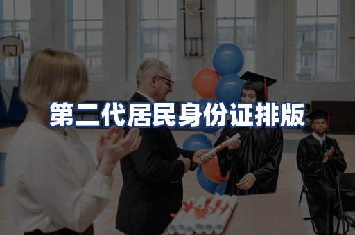 第二代居民身份证排版