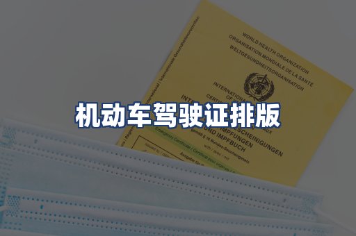 机动车驾驶证排版